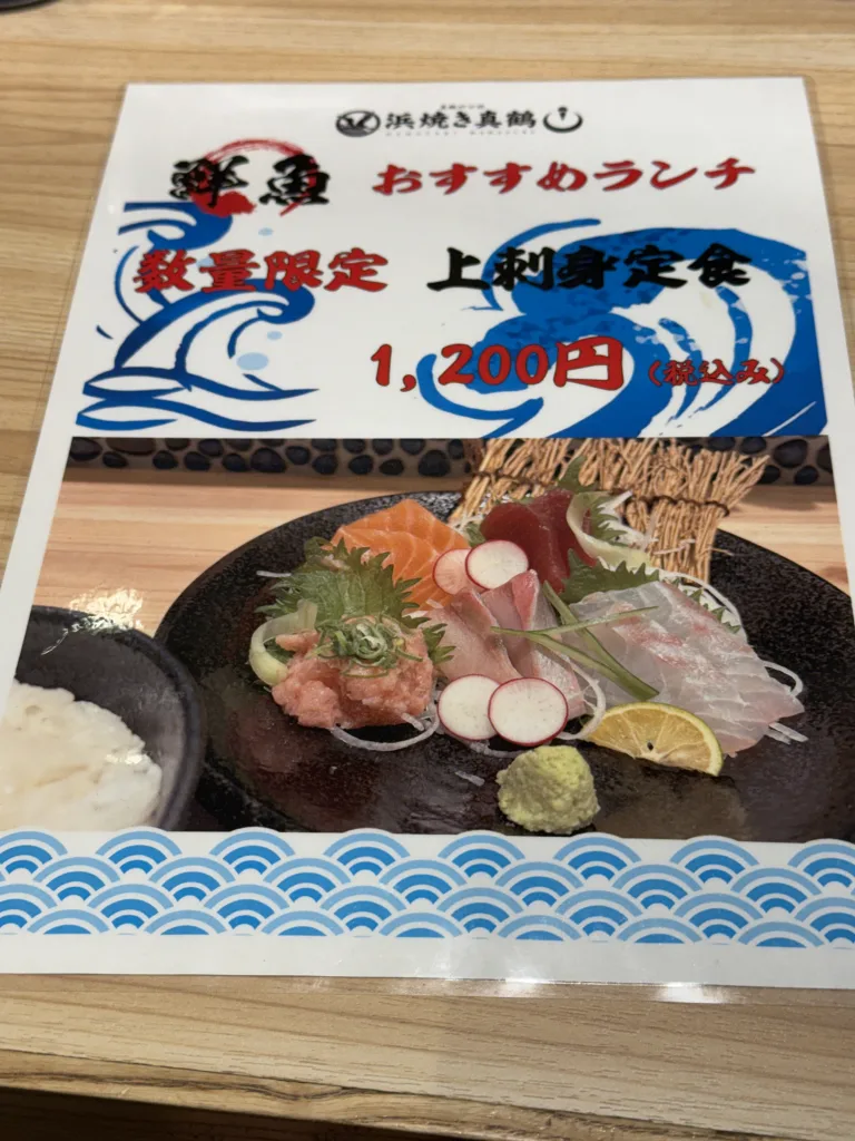 浜焼き真鶴の上刺身定食メニュー