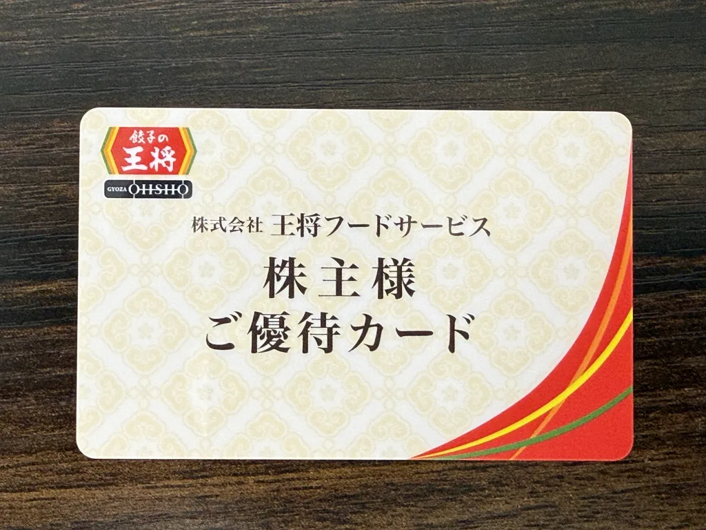 王将フードサービスの優待カード