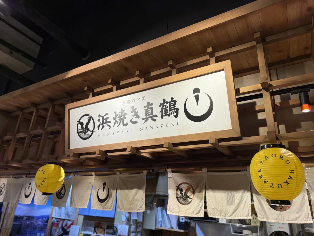 浜焼き真鶴の看板