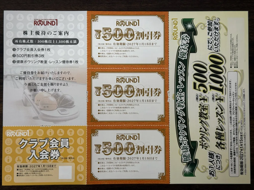 ラウンドワンの優待券