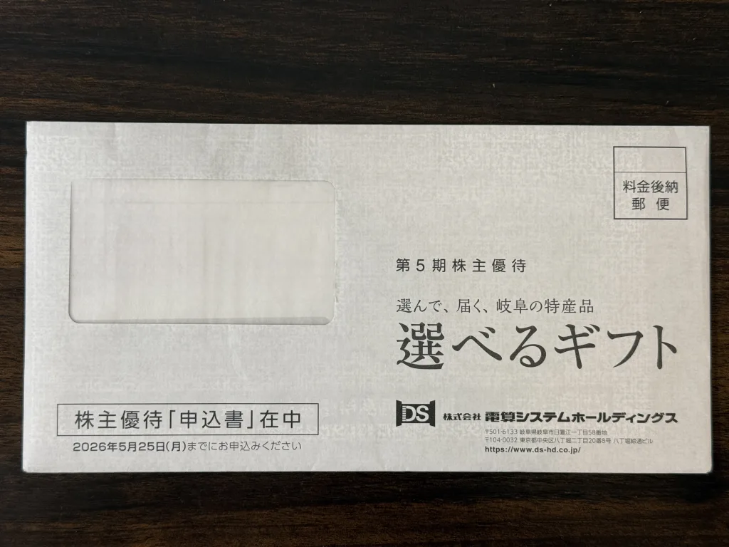 電算システムの封筒