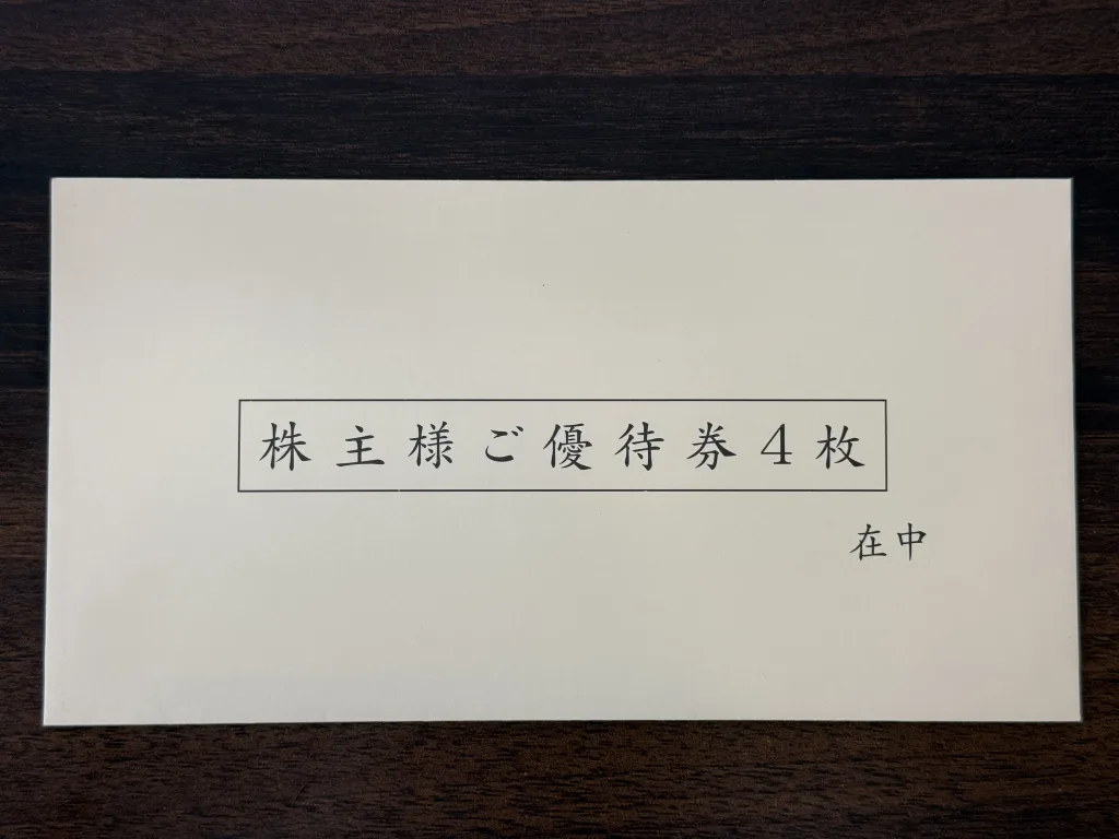 王将フードサービスの優待封筒