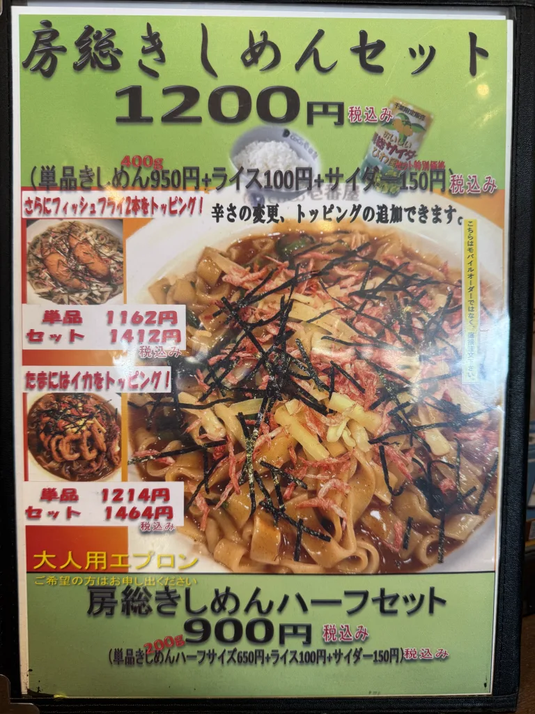 房総カレーきしめんのメニュー