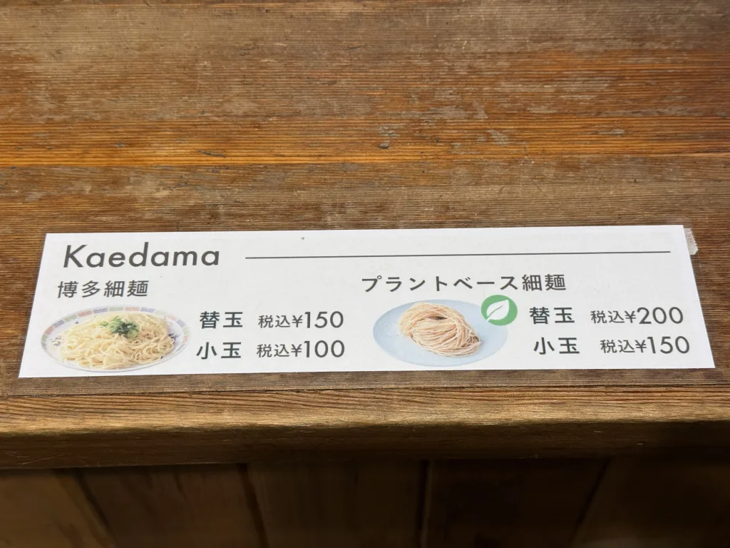 替え玉メニュー