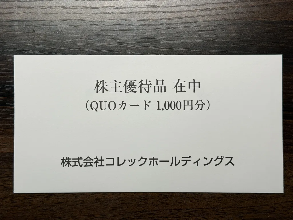 コレックホールディングスの優待封筒