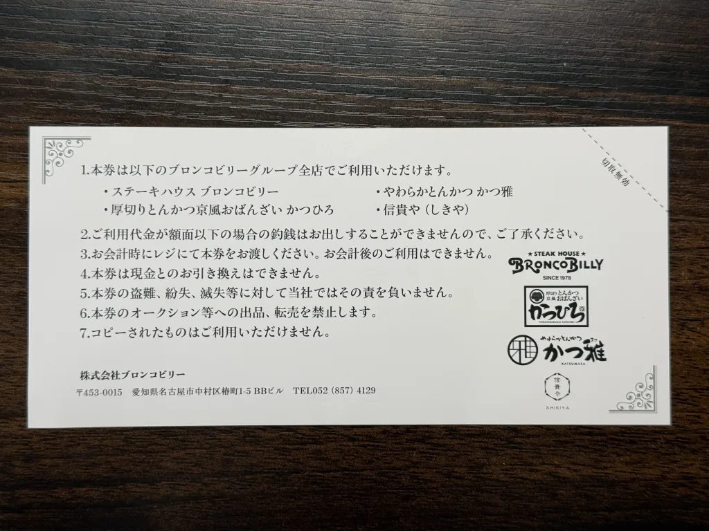 優待券の裏面