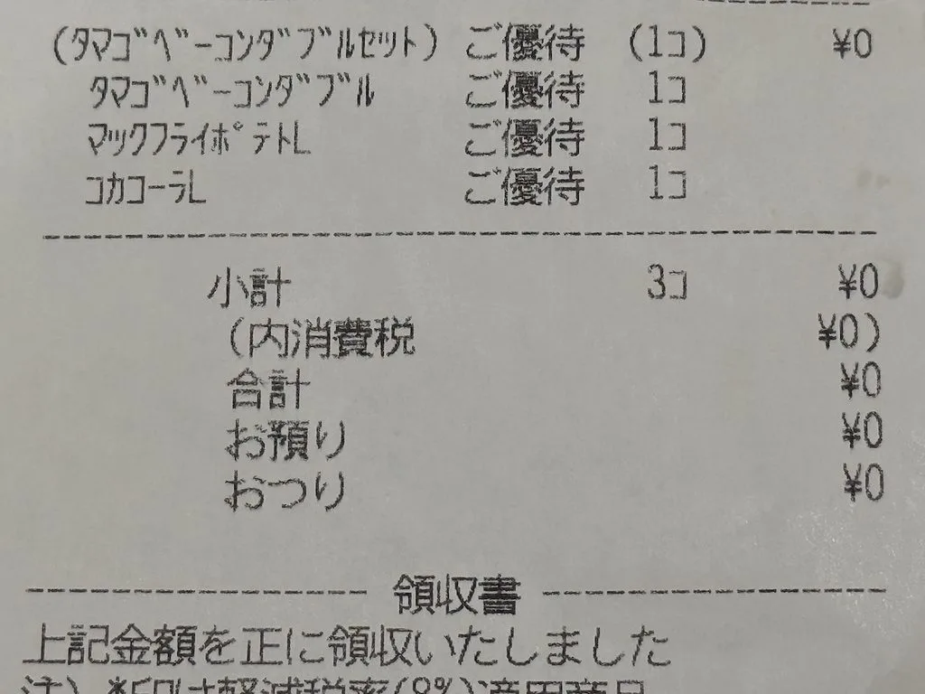 たまごベーコンダブル肉厚ビーフのレシート
