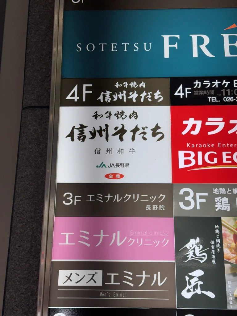 信州そだちの看板