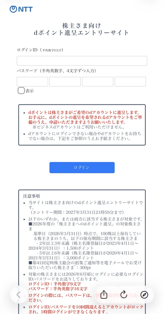 NTTのエントリー画面