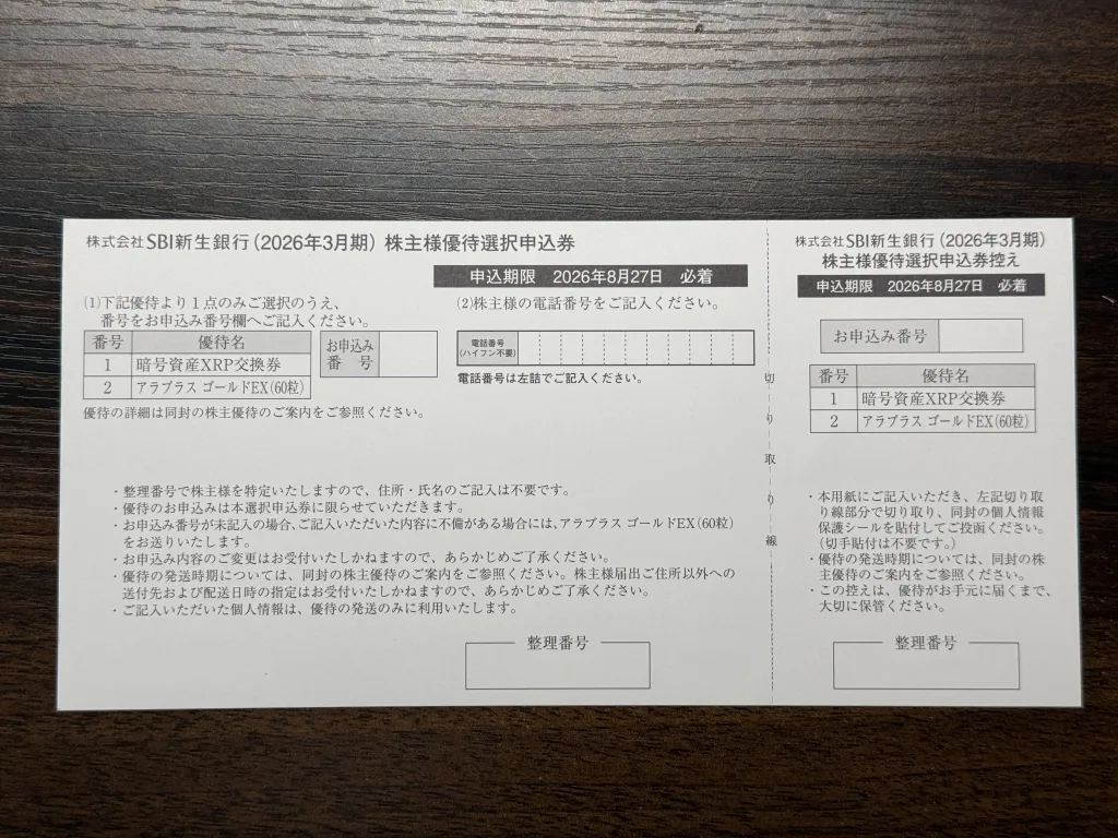SBI新生銀行の申込書