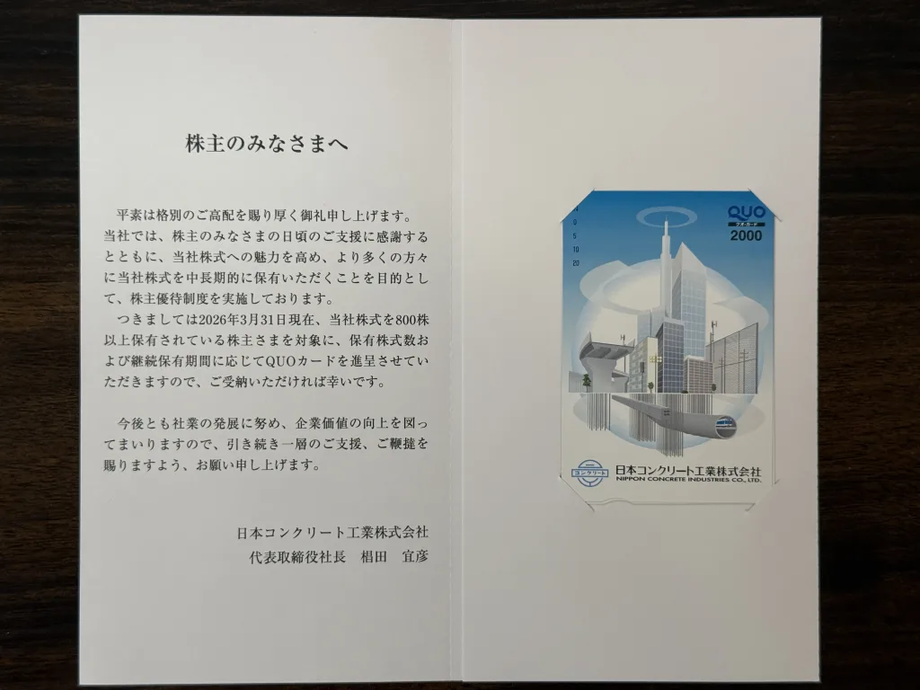 日本コンクリート工業の優待