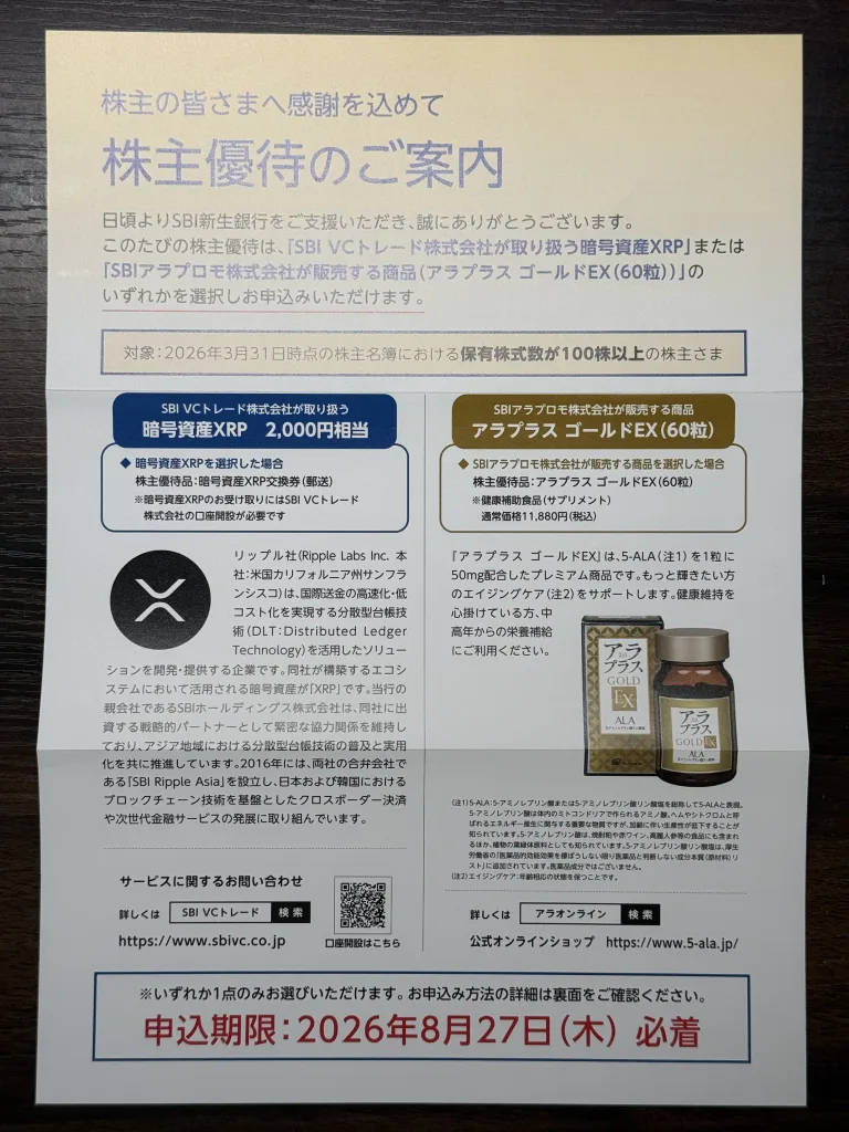 SBI新生銀行の優待案内