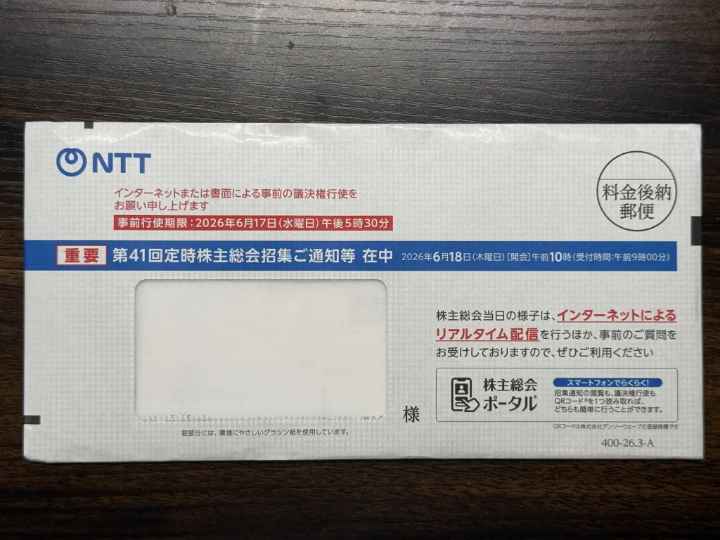 NTTの封筒