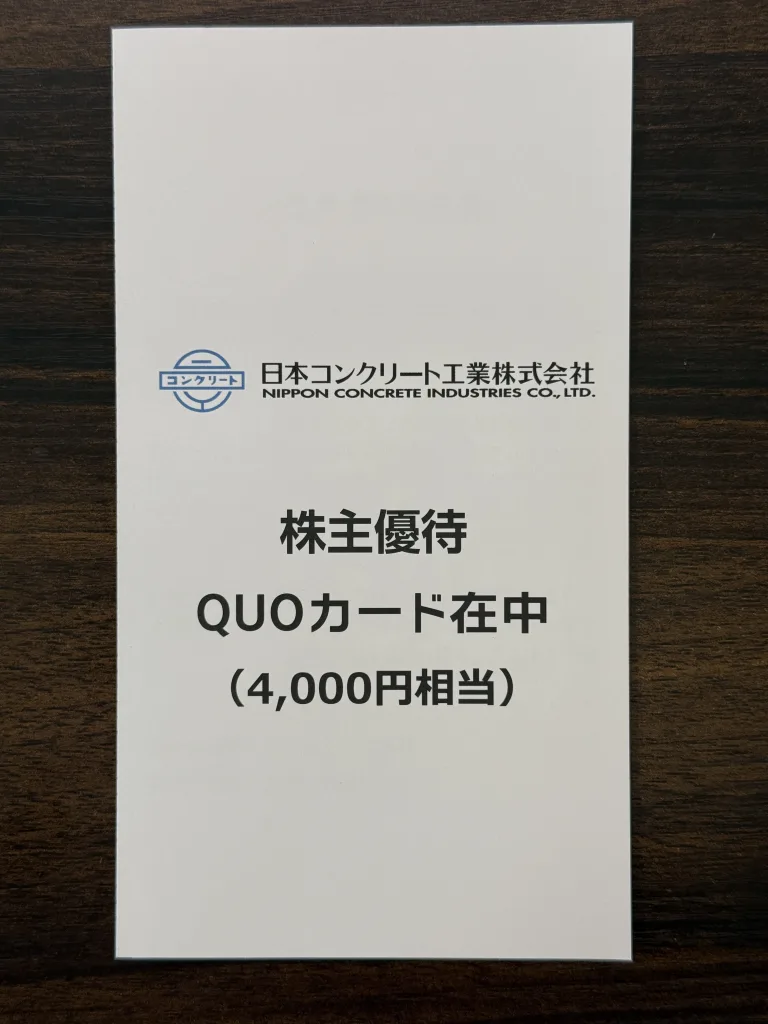 日本コンクリート工業の優待台紙