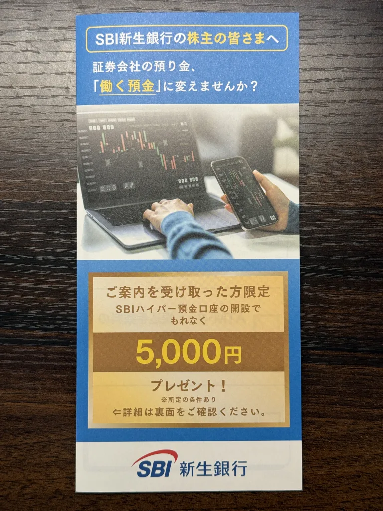 SBI新生銀行のSBIハイパー預金申込案内