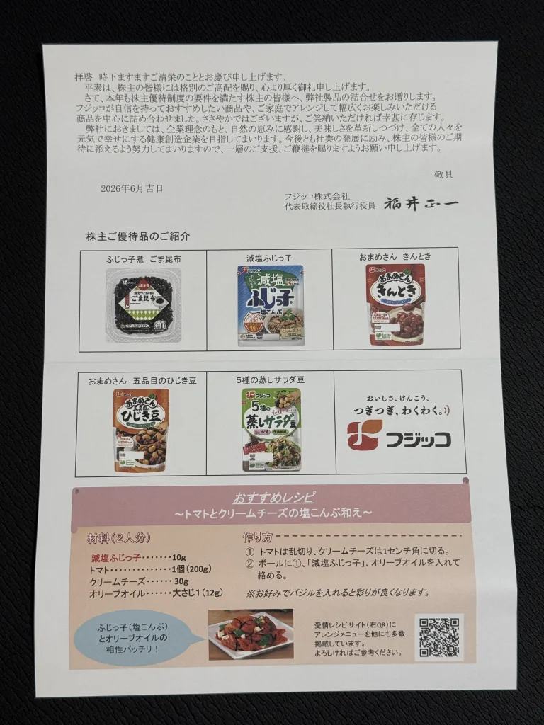フジッコの優待品の説明