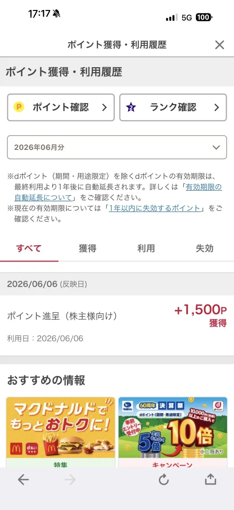 NTTポイント獲得画面