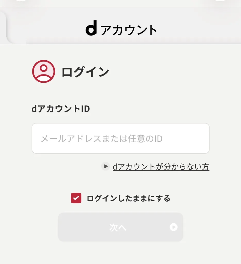 dアカウントログイン画面