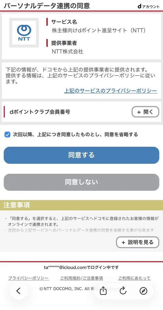 NTTの連携同意画面