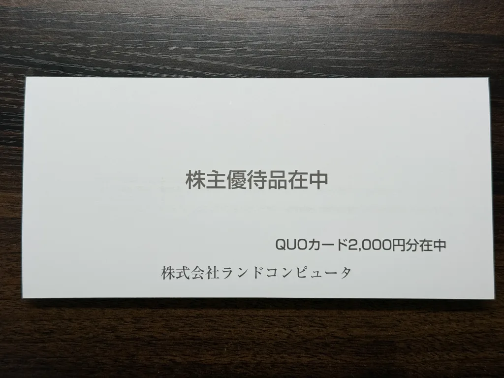 ランドコンピュータの優待