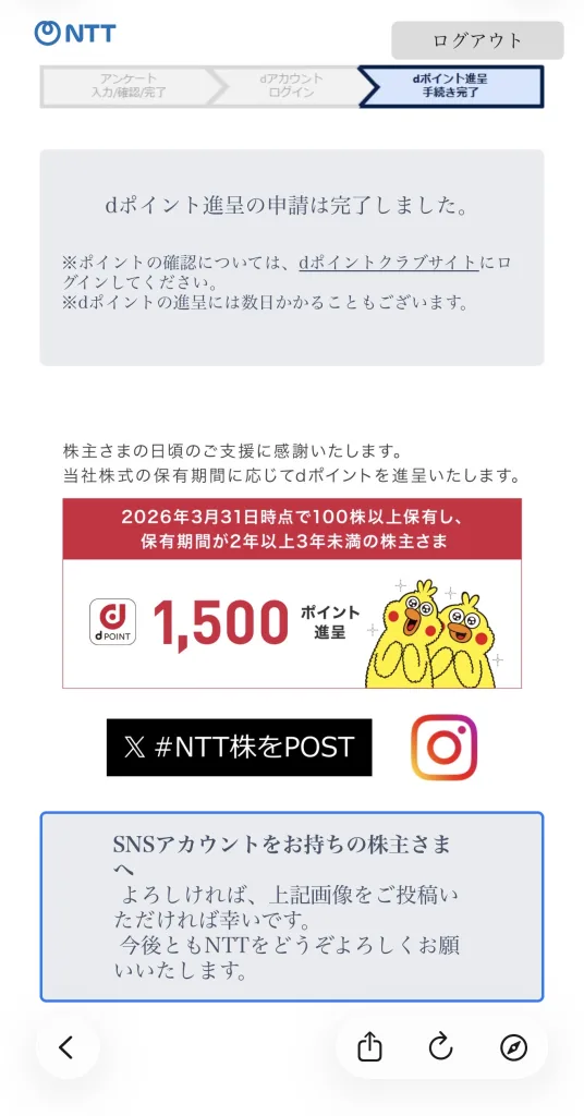 NTT完了画面