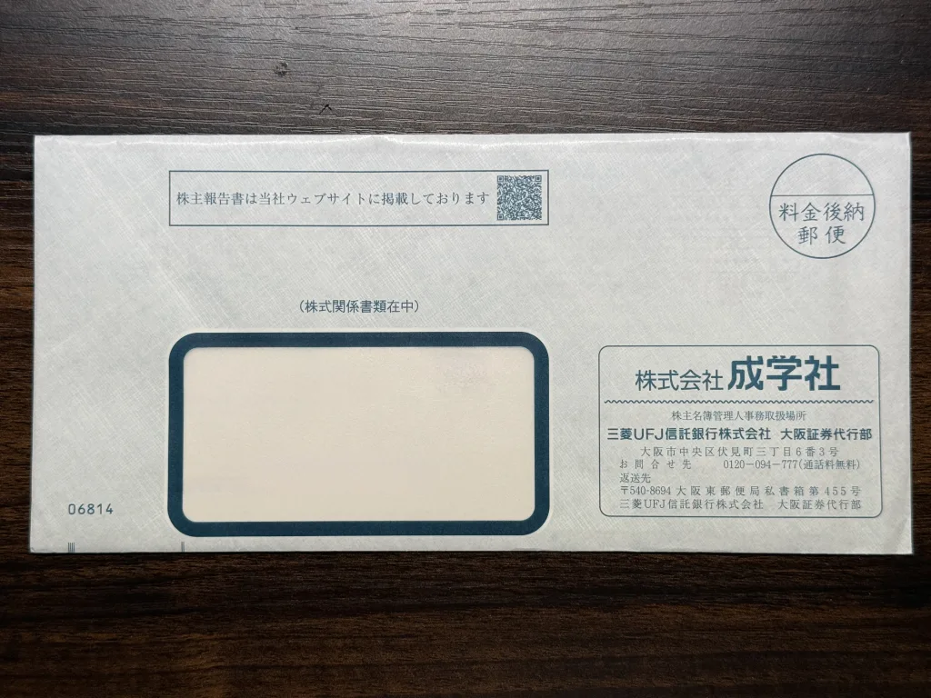 成学社の封筒