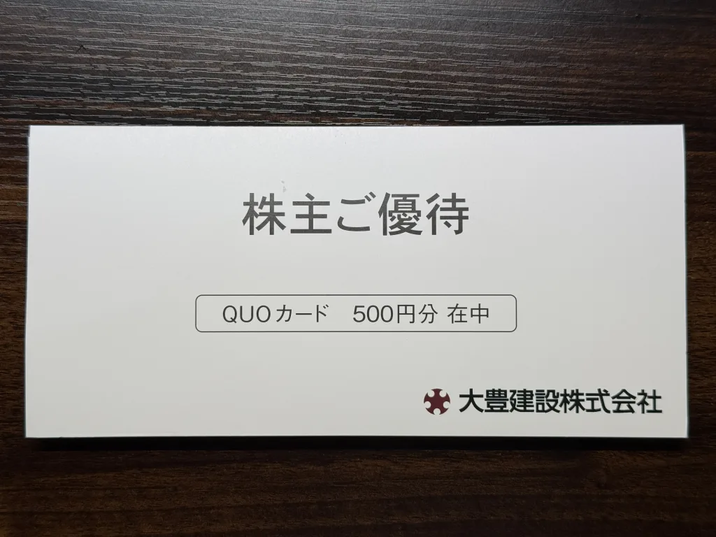 大豊建設の優待の台紙