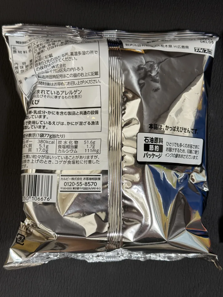 カッパえびせんの裏面
