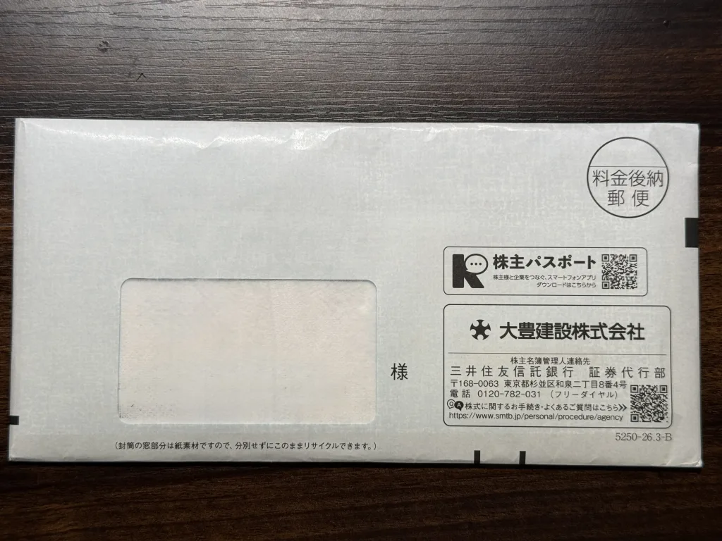 大豊建設の封筒
