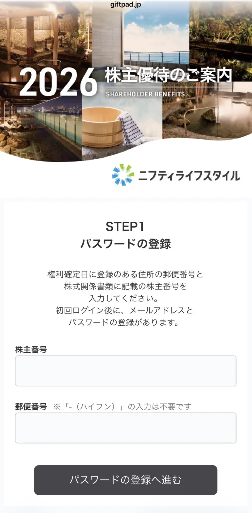 ニフティライフスタイルのログイン画面