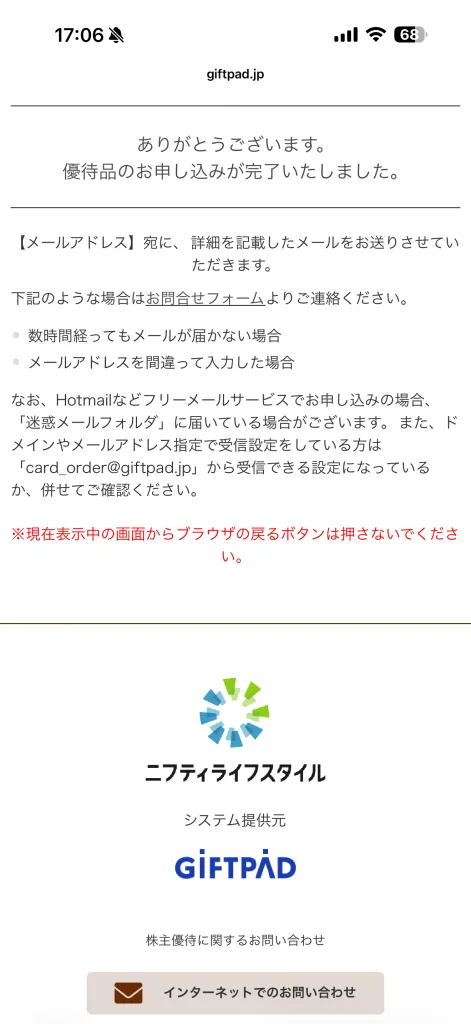 ニフティライフスタイルの完了画面