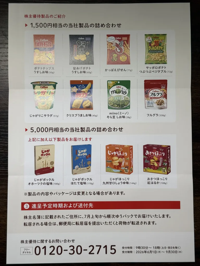 カルビーの優待内容