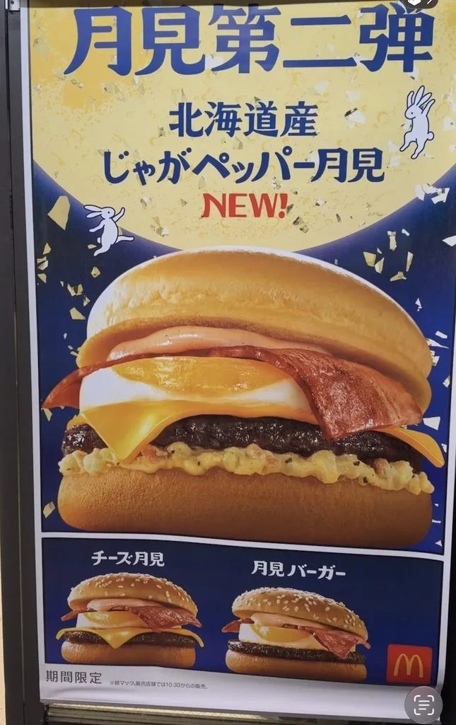 っじゃがペッパー月見の看板