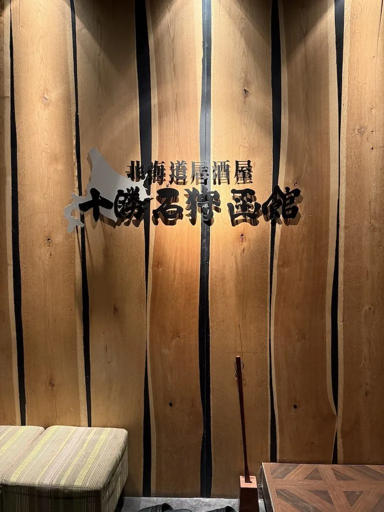 十勝石狩函館のエントランス