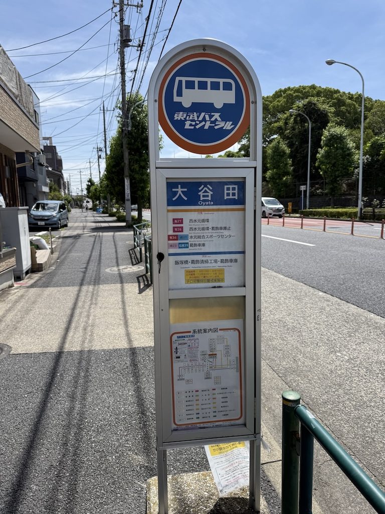 大谷田温泉の最寄のバス停