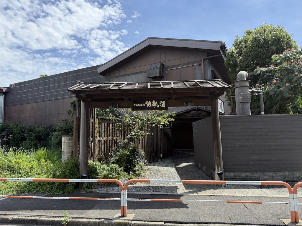 大谷田温泉 明神の湯