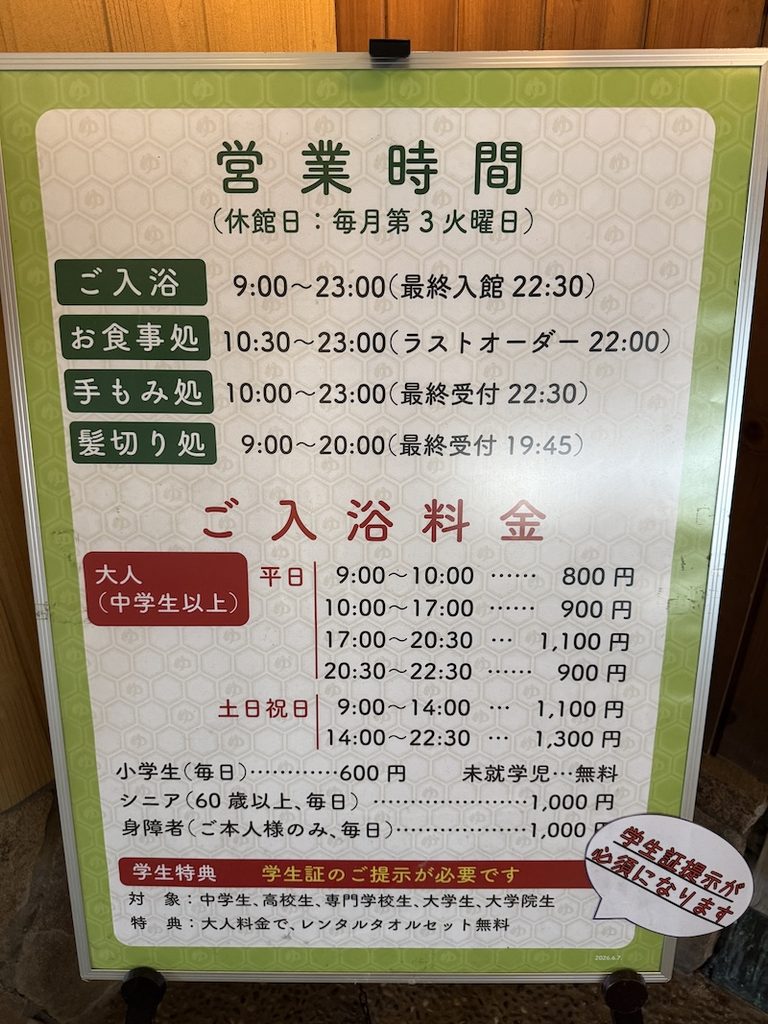 大谷田温泉の料金表