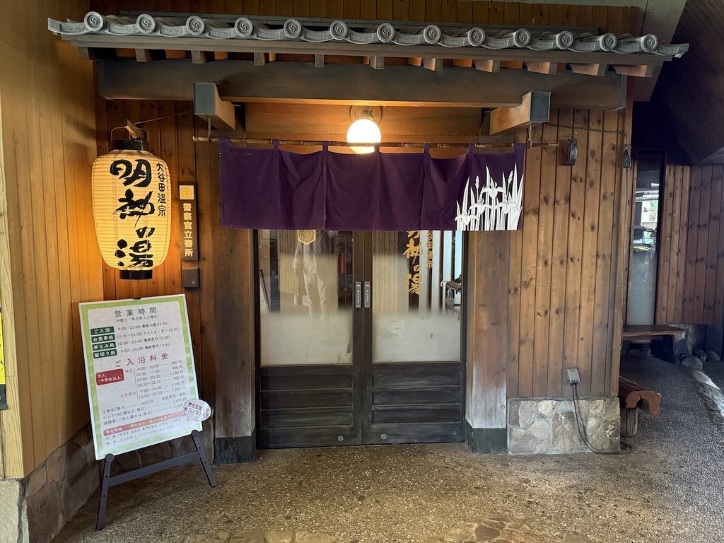 大谷田温泉 明神の湯