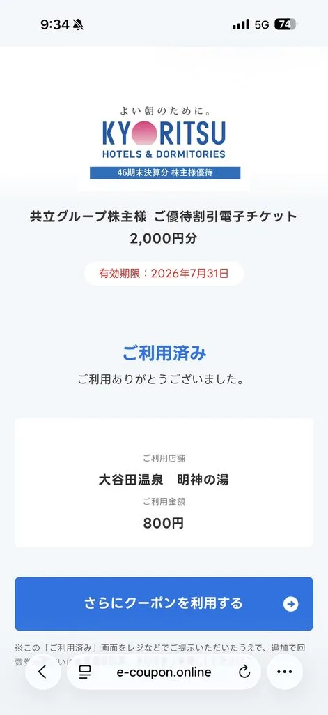 大谷田温泉で株主優待の利用