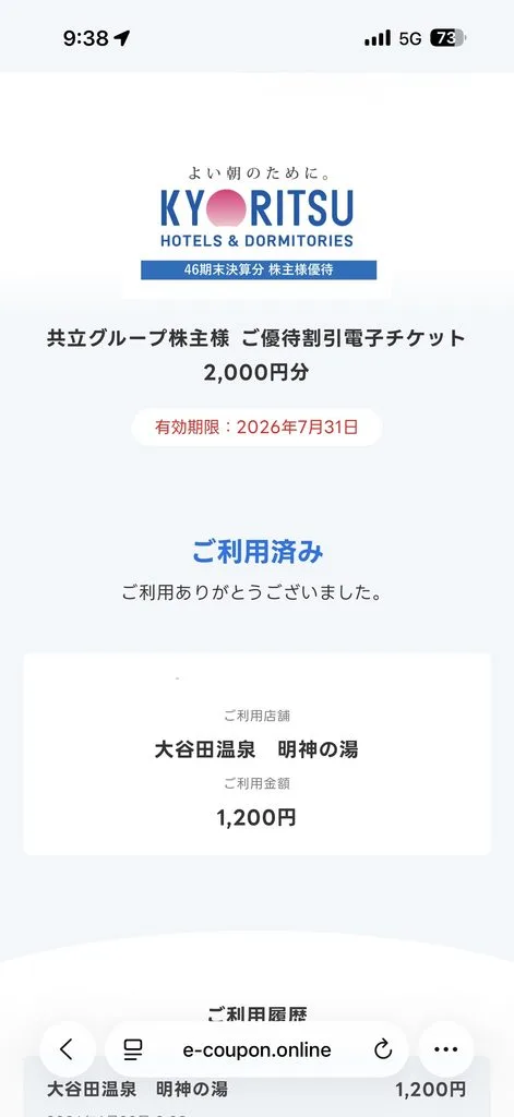 大谷田温泉の株主優待
