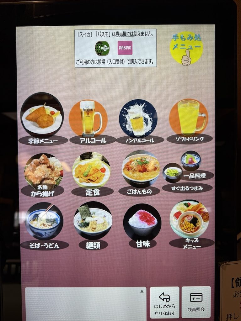 大谷田温泉の食事メニュー画面