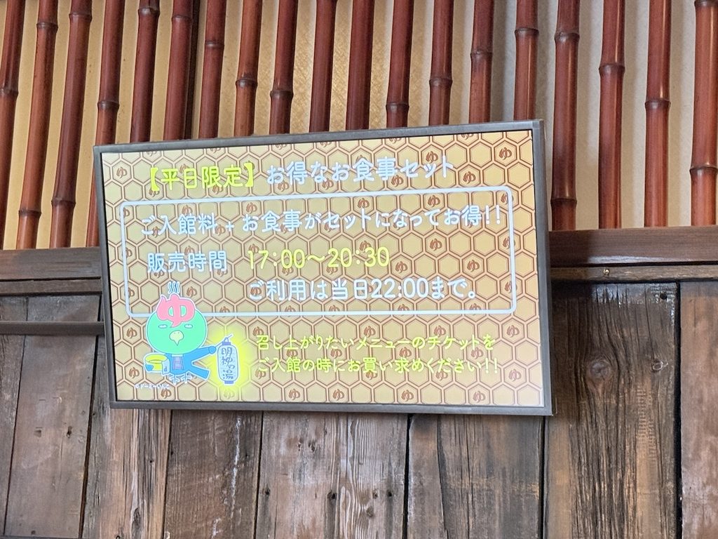 大谷田温泉のお得なセット