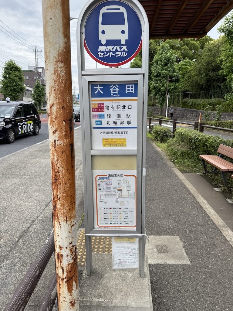 大谷田温泉の最寄のバス停