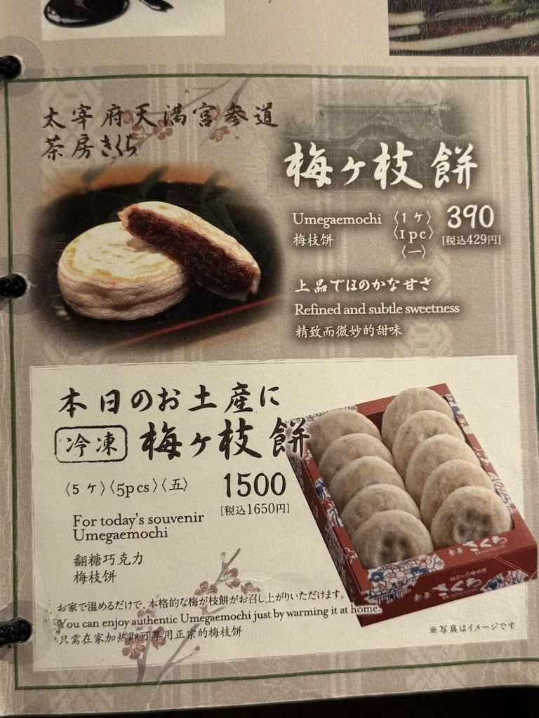 梅ヶ枝のお土産メニュー