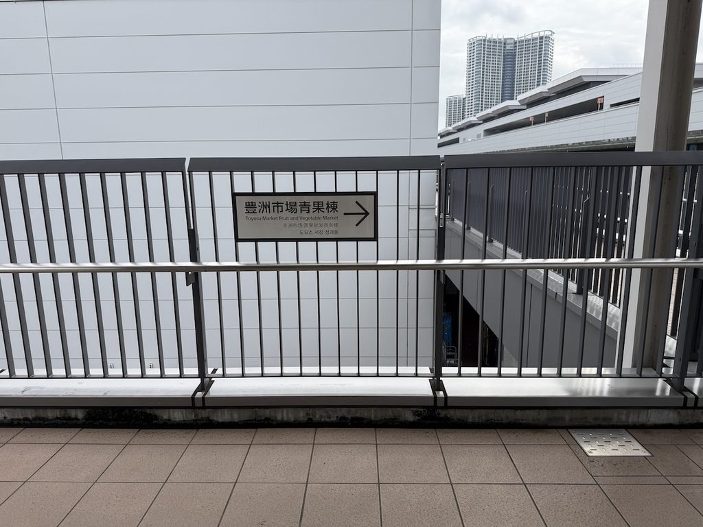 豊洲市場青果棟