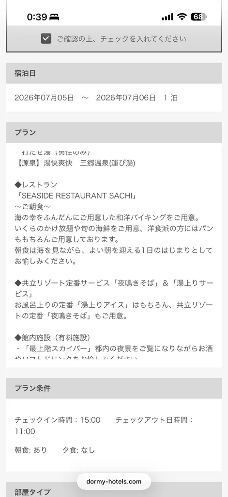 ラビスタ東京ベイの予約
