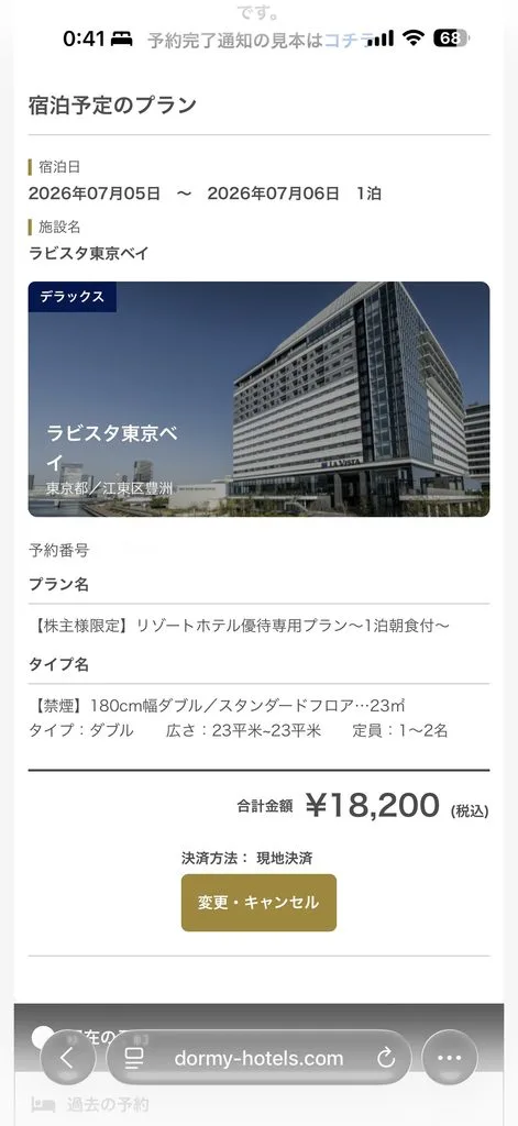 ラビスタ東京ベイの予約